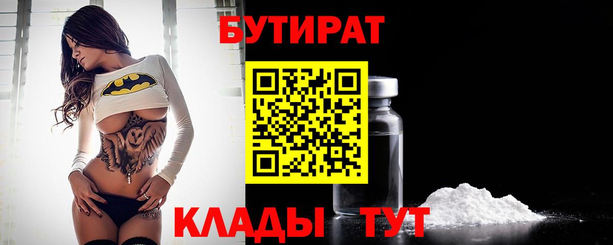 Еманжелинск  БУТИРАТ бутик  Вход с VPN 