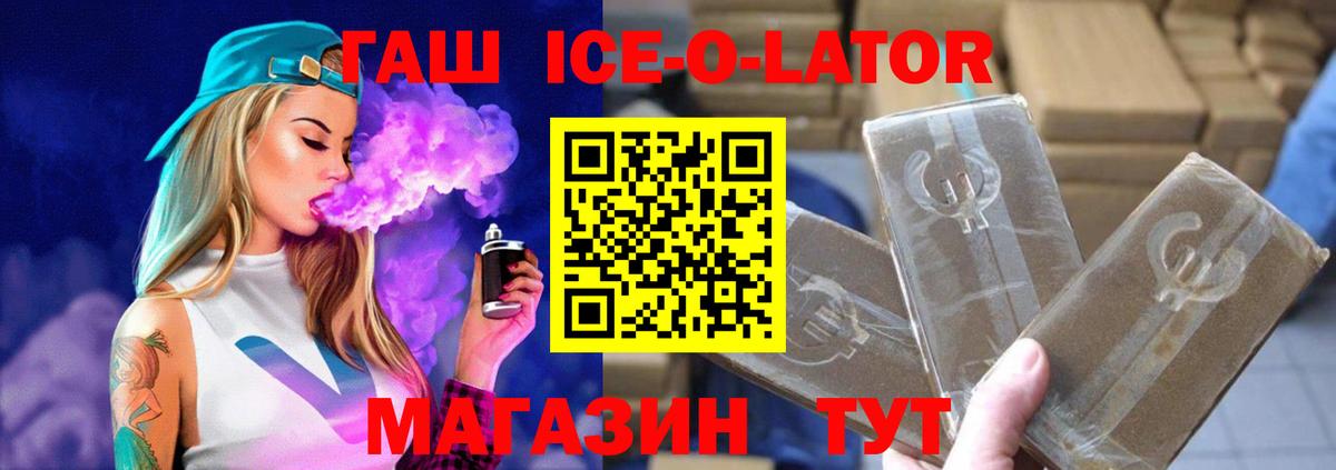 Гашиш Ice-O-Lator Еманжелинск